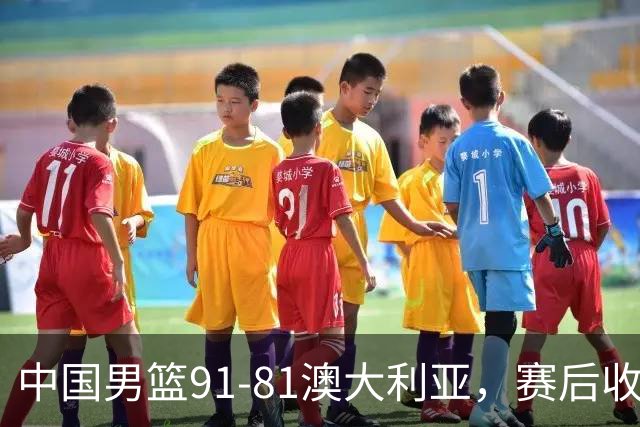 中国男篮91-81澳大利亚，赛后收获4大惊喜，3大前锋砍45分不负众望