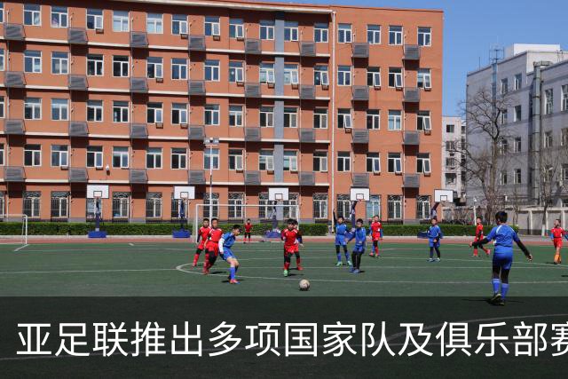 亚足联推出多项国家队及俱乐部赛事全新logo