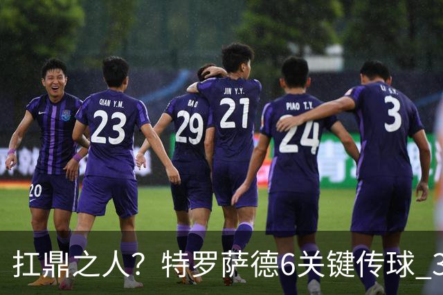 扛鼎之人？特罗萨德6关键传球 3次成功过人全场最高