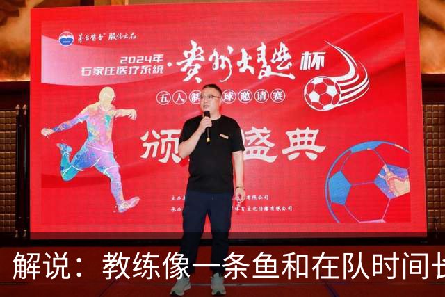 解说：教练像一条鱼&在队时间长了就会发臭 杜锋话语出现效应递减